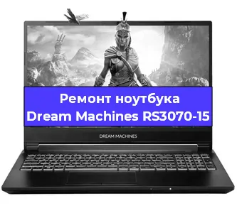 Ремонт блока питания на ноутбуке Dream Machines RS3070-15 в Челябинске